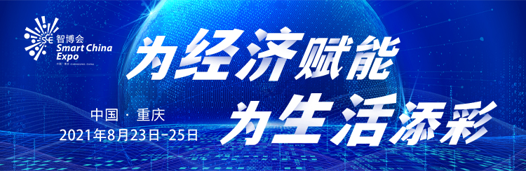 2021中國(guó)國(guó)際智能產(chǎn)業(yè)博覽會(huì)