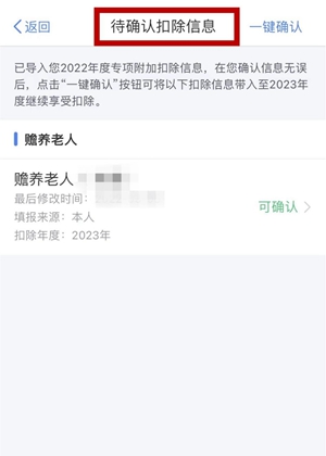 打開個(gè)人所得稅App，在首頁選擇“專項(xiàng)附加扣除填報(bào)”，點(diǎn)擊“一鍵帶入”后，將出現(xiàn)可確認(rèn)扣除信息頁面，可根據(jù)實(shí)際情況點(diǎn)擊專項(xiàng)附加扣除項(xiàng)目進(jìn)行修改。