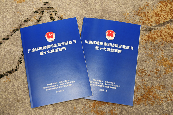 川渝環(huán)境損害司法鑒定藍皮書。重慶市司法局供圖