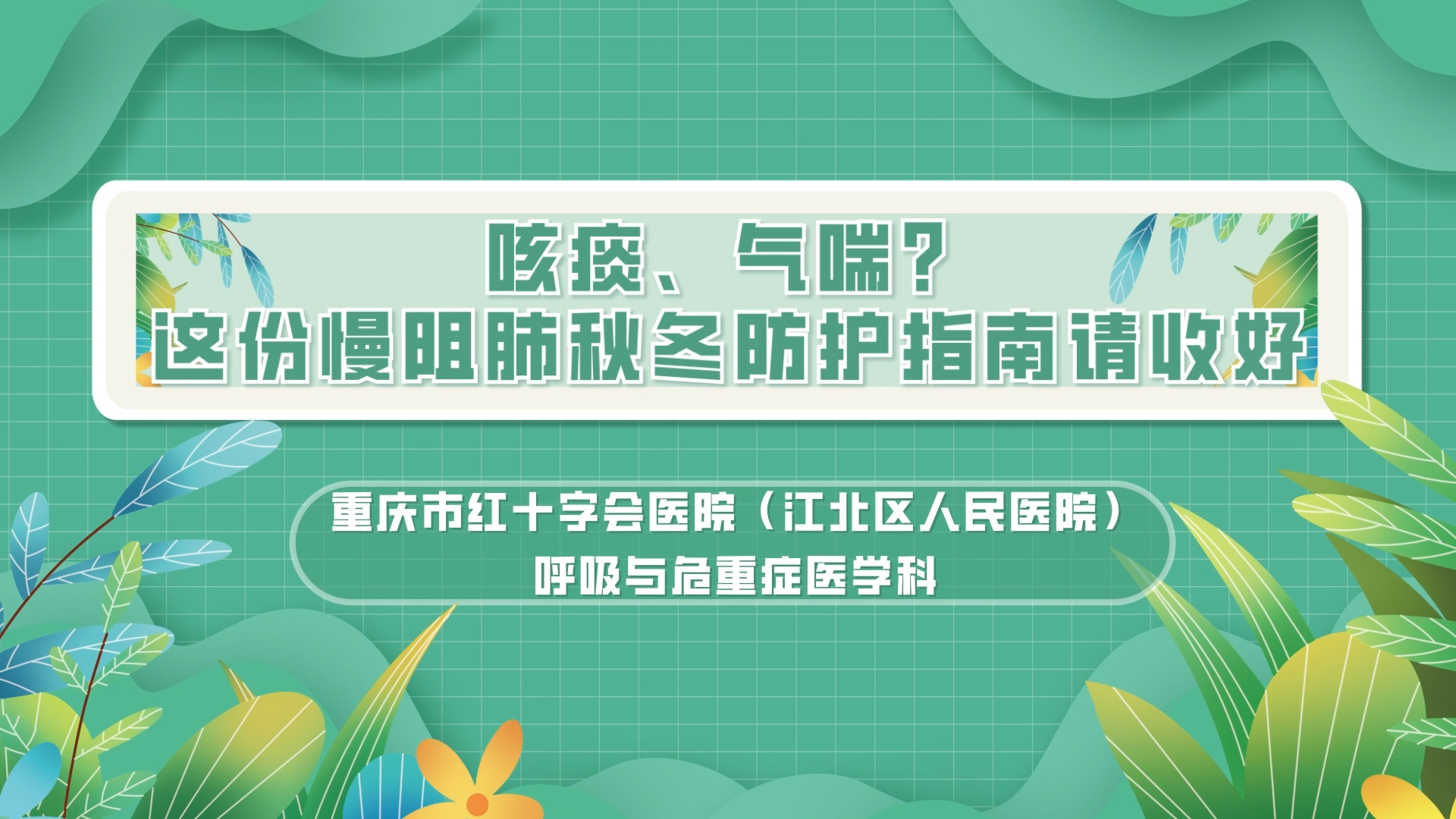 咳痰、氣喘？ 這份慢阻肺秋冬防護(hù)指南請(qǐng)收好