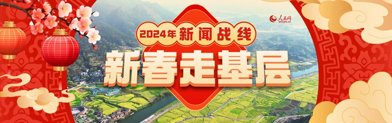 新春走基層