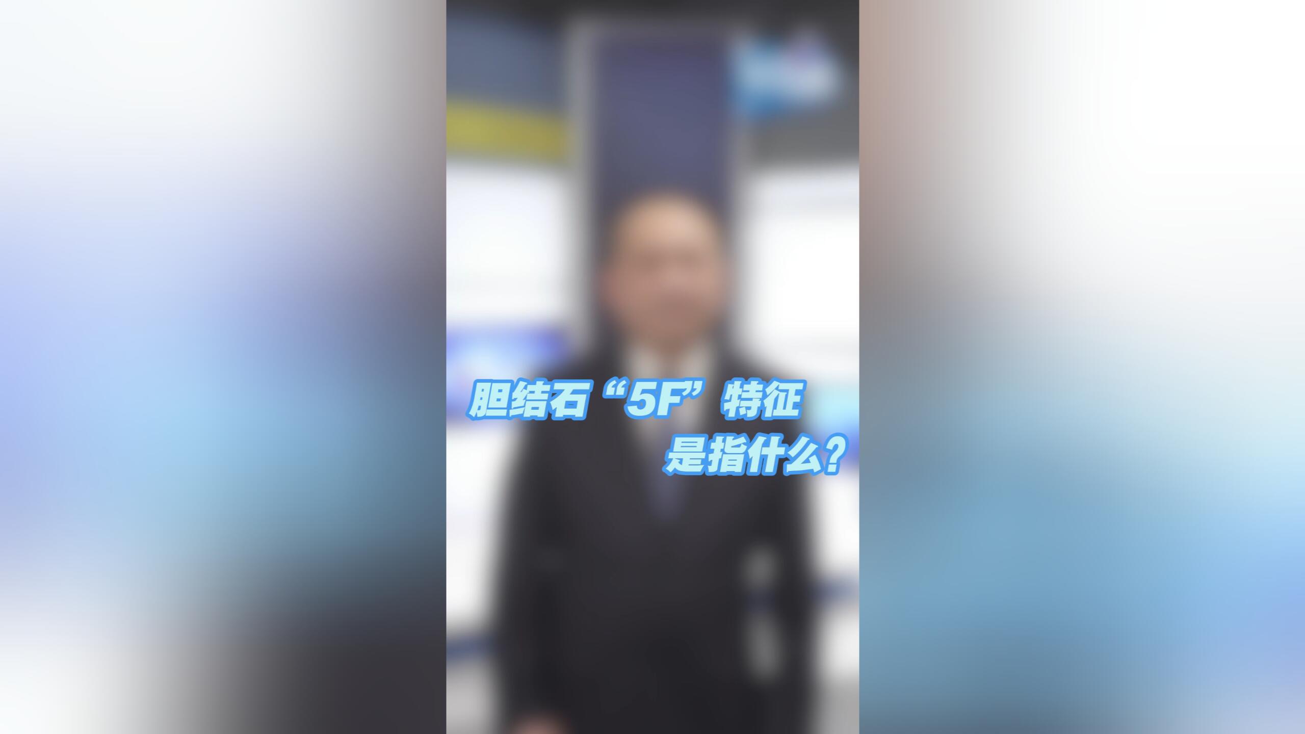 膽結(jié)石的“5F”特征是指什么？